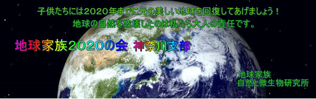 地球家族  自然と微生物研究所　地球家族２０２０の会　　　　　　　　　　　　　　　　　　　　　　　　　　　　　　　　　　　　　　　　　　　　　　　　　　　地球家族　自然と微生物研究所